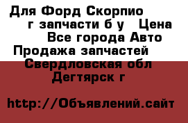 Для Форд Скорпио2 1995-1998г запчасти б/у › Цена ­ 300 - Все города Авто » Продажа запчастей   . Свердловская обл.,Дегтярск г.